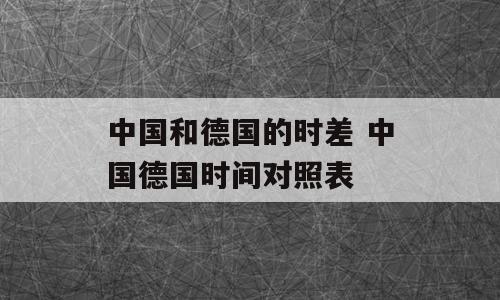中国和德国的时差 中国德国时间对照表