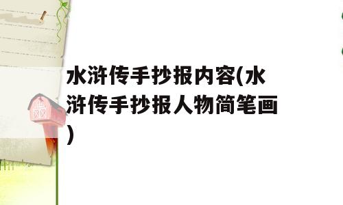 水浒传手抄报内容(水浒传手抄报人物简笔画)
