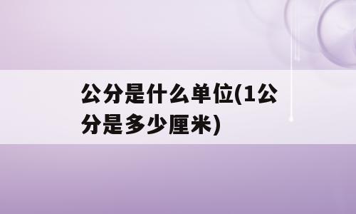 公分是什么单位(1公分是多少厘米)