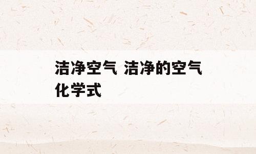 洁净空气 洁净的空气化学式