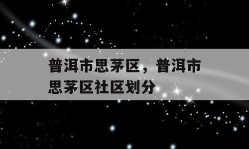 普洱市思茅区，普洱市思茅区社区划分