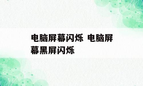 电脑屏幕闪烁 电脑屏幕黑屏闪烁