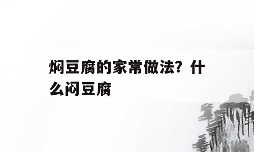 焖豆腐的家常做法？什么闷豆腐