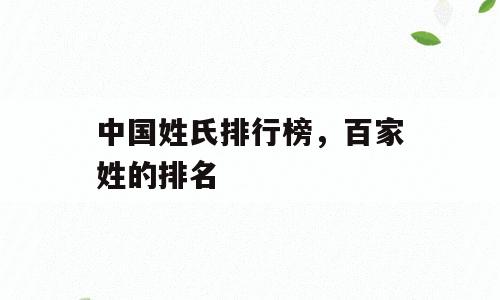 中国姓氏排行榜，百家姓的排名