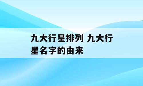 九大行星排列 九大行星名字的由来