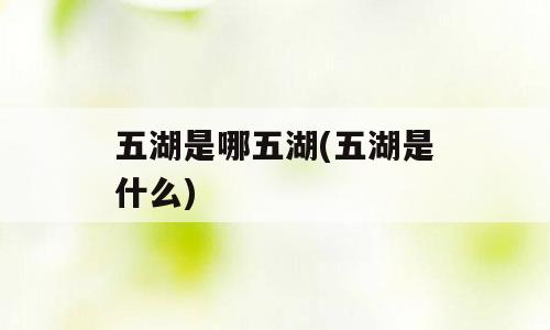 五湖是哪五湖(五湖是什么)