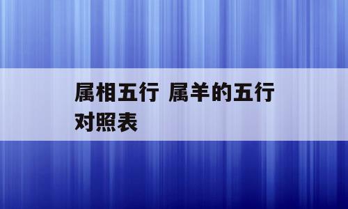 属相五行 属羊的五行对照表