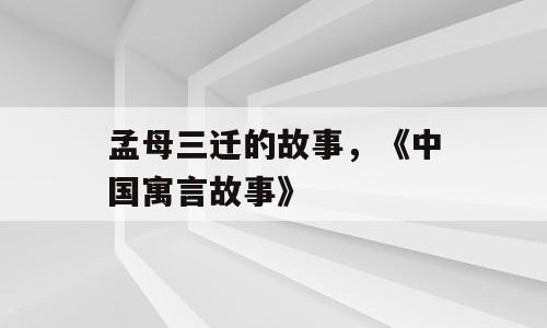 孟母三迁的故事，《中国寓言故事》