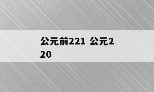 公元前221 公元220