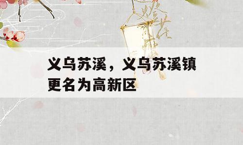 义乌苏溪，义乌苏溪镇更名为高新区