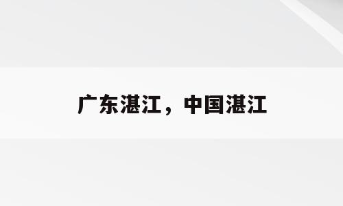 广东湛江，中国湛江