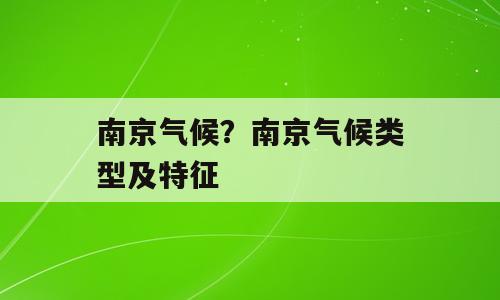 南京气候？南京气候类型及特征