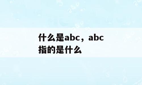 什么是abc，abc指的是什么