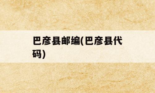 巴彦县邮编(巴彦县代码)