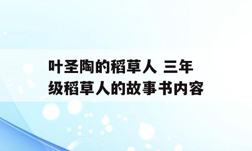 叶圣陶的稻草人 三年级稻草人的故事书内容