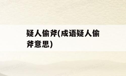 疑人偷斧(成语疑人偷斧意思)