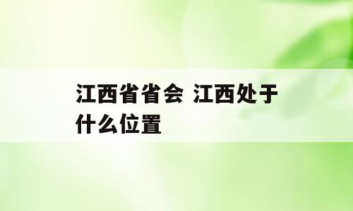 江西省省会 江西处于什么位置