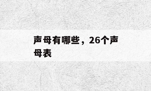 声母有哪些，26个声母表