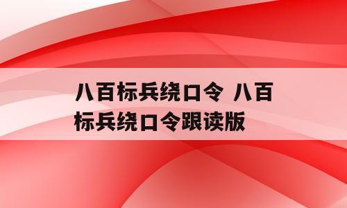 八百标兵绕口令 八百标兵绕口令跟读版