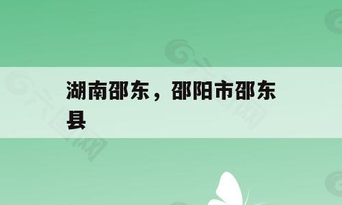 湖南邵东，邵阳市邵东县