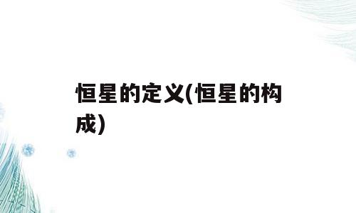 恒星的定义(恒星的构成)