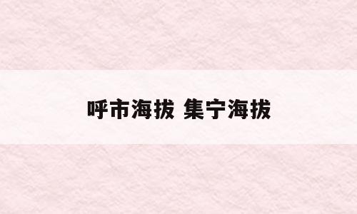 呼市海拔 集宁海拔