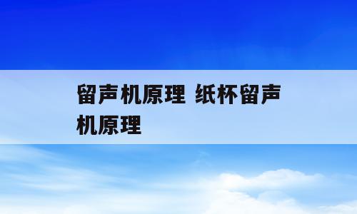 留声机原理 纸杯留声机原理