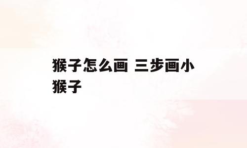 猴子怎么画 三步画小猴子