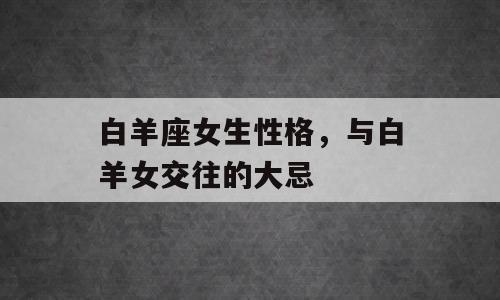 白羊座女生性格，与白羊女交往的大忌