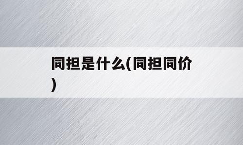 同担是什么(同担同价)