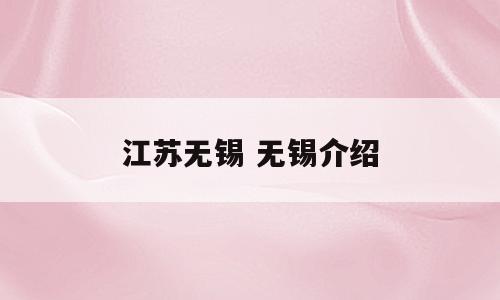 江苏无锡 无锡介绍
