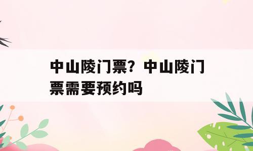 中山陵门票？中山陵门票需要预约吗