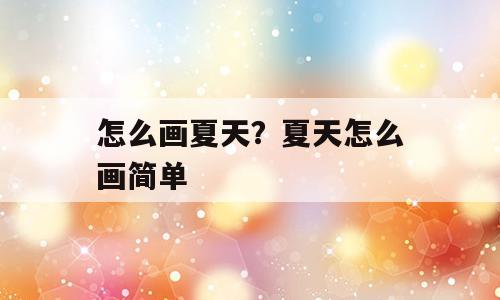 怎么画夏天？夏天怎么画简单