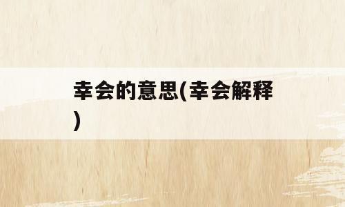 幸会的意思(幸会解释)