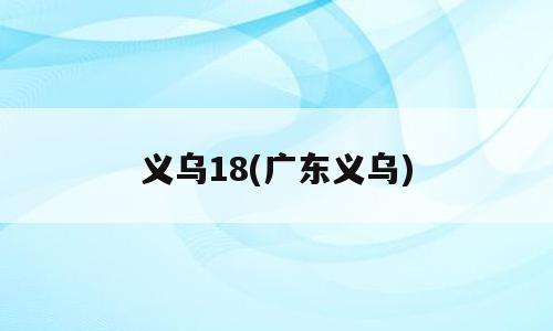 义乌18(广东义乌)