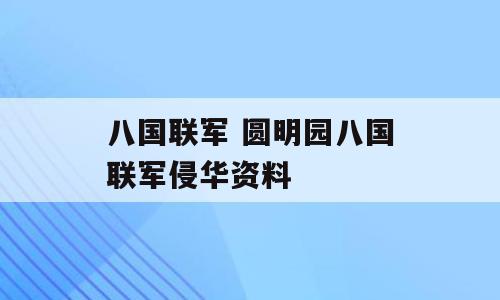 八国联军 圆明园八国联军侵华资料