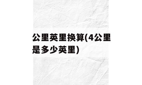 公里英里换算(4公里是多少英里)