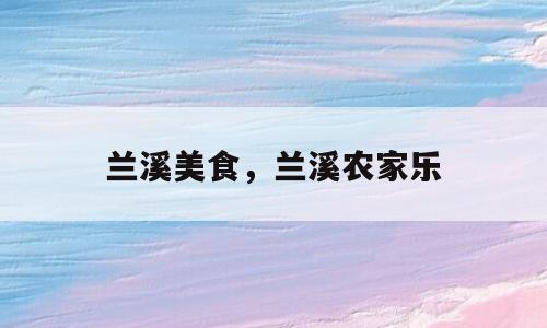 兰溪美食，兰溪农家乐