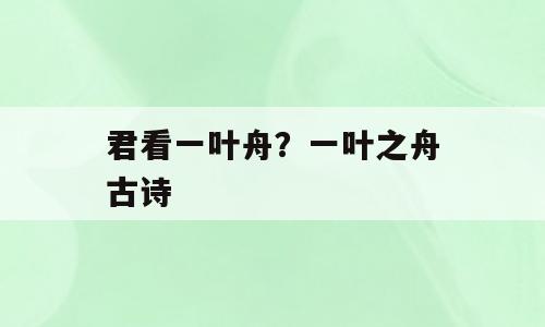 君看一叶舟？一叶之舟古诗