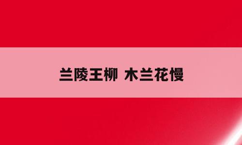 兰陵王柳 木兰花慢