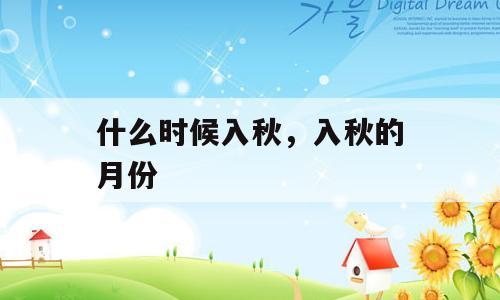 什么时候入秋，入秋的月份