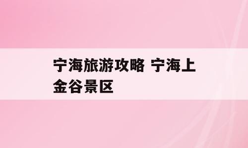 宁海旅游攻略 宁海上金谷景区
