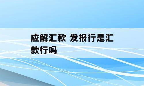 应解汇款 发报行是汇款行吗