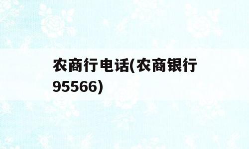 农商行电话(农商银行95566)