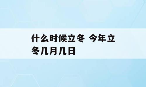 什么时候立冬 今年立冬几月几日