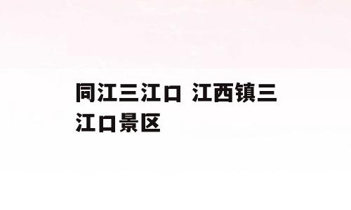 同江三江口 江西镇三江口景区