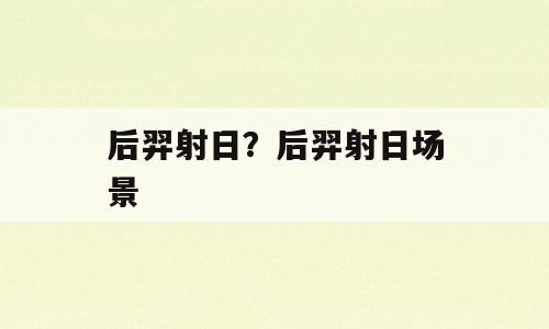 后羿射日？后羿射日场景