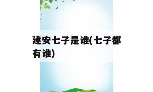 建安七子是谁(七子都有谁)