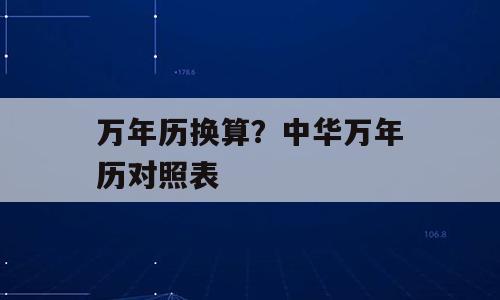 万年历换算？中华万年历对照表