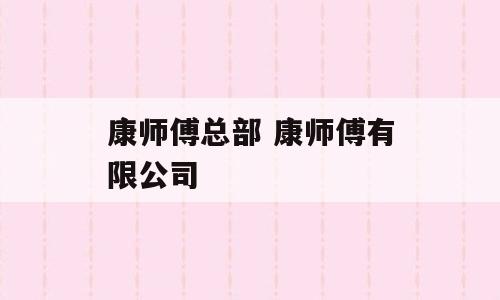 康师傅总部 康师傅有限公司
